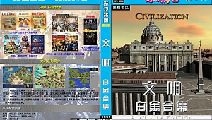 黄金会员第1期《文明》白金合集-GameFreer资源网