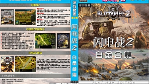黄金会员第2期《闪电战2》白金合集-GameFreer资源网