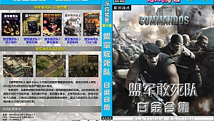 黄金会员第4期《盟军敢死队》白金合集2CD-GameFreer资源网