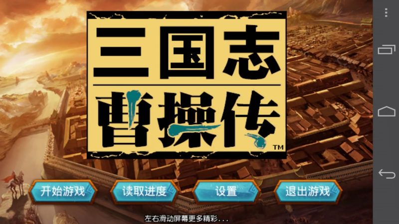 黄金会员第0期《三国志曹操传》原版+140个MOD版-GameFreer资源网