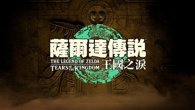 塞尔达传说：王国之泪/The Legend of Zelda: Tears of the Kingdom-GameFreer资源网