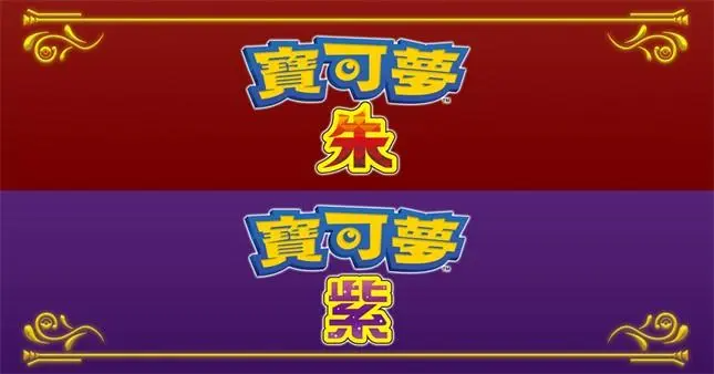 宝可梦：朱/紫/Pokémon Scarlet/Violet-GameFreer资源网